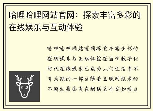哈哩哈哩网站官网：探索丰富多彩的在线娱乐与互动体验