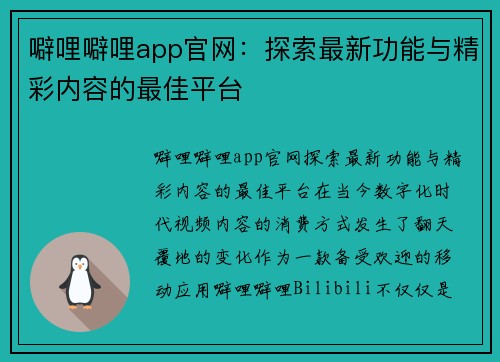 噼哩噼哩app官网：探索最新功能与精彩内容的最佳平台