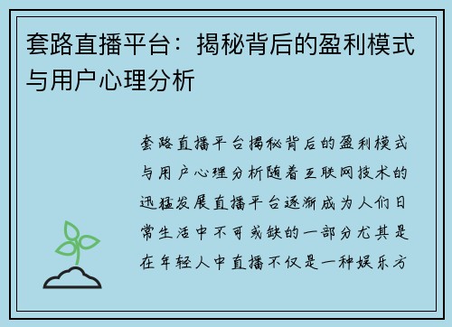 套路直播平台：揭秘背后的盈利模式与用户心理分析