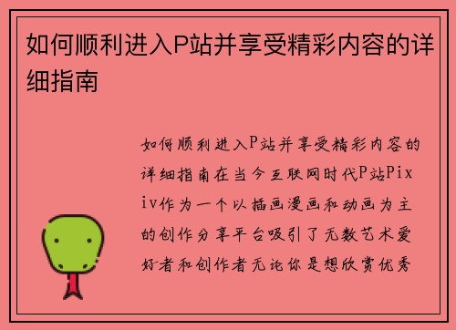 如何顺利进入P站并享受精彩内容的详细指南