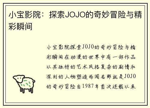 小宝影院：探索JOJO的奇妙冒险与精彩瞬间